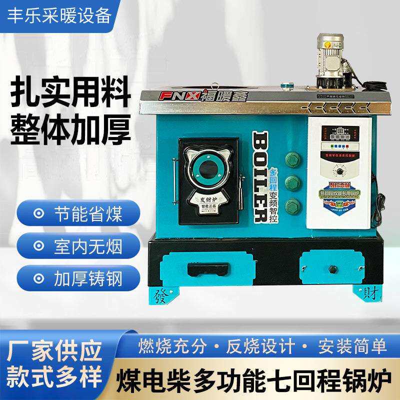 煤电柴多功能七回程锅炉 静音七回程炊暖多用锅炉家用取暖节能