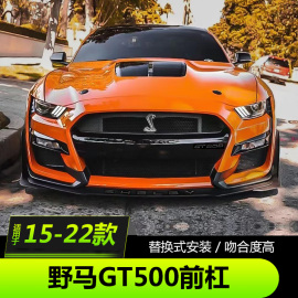 15-23款福特野马改装GT500大包围MustangGT500前杠机盖侧裙后扰流