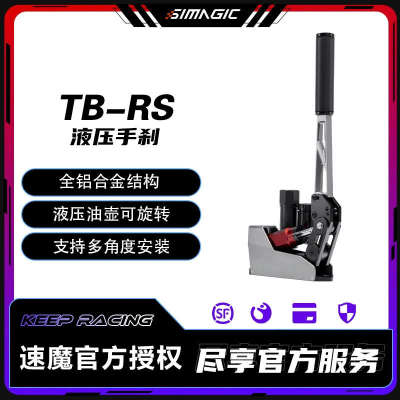 速魔TB-RS液压手刹震动漂移拉力尘埃线性赛车模拟器方向盘SIMAGIC