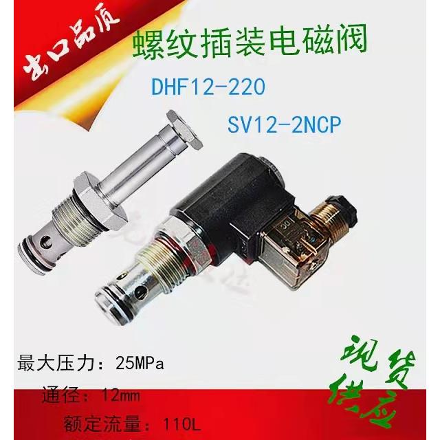 液压货梯插装电磁阀DHF12-220SV12-2NCP卸荷换向升降保压动力单元