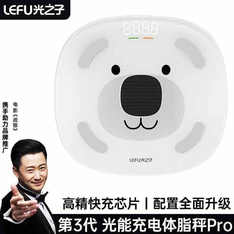 乐福能量云Lefucloud光之子第三代太阳能灯光自动充电体脂秤
