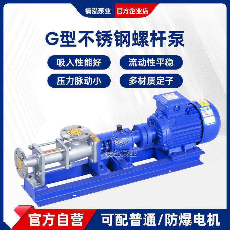 G型不锈钢螺杆泵耐腐蚀偏心转子泵卧式转子泵电动浓浆泵蜂蜜泵