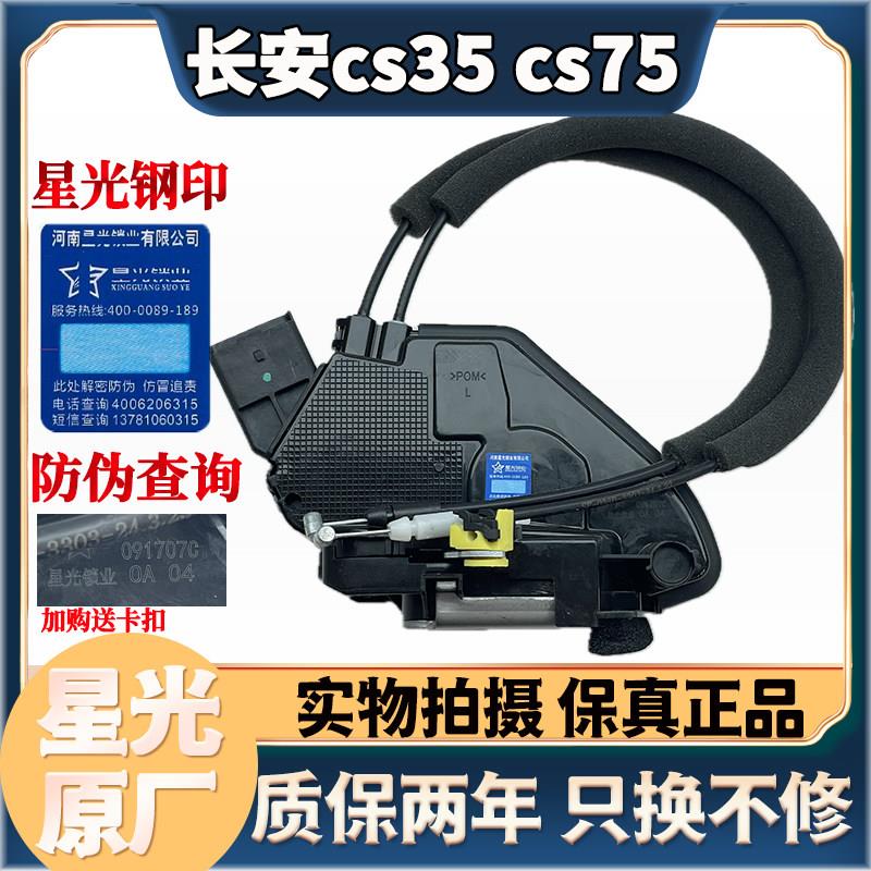 长安CS35CS75C中控锁块 长安逸动 致尚XT车门中控锁电机总成星光