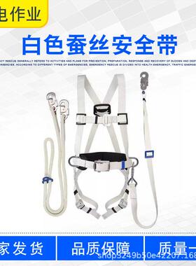 电工检修白色蚕丝安全带ZF010904防跌落绝缘保险带登高防护带