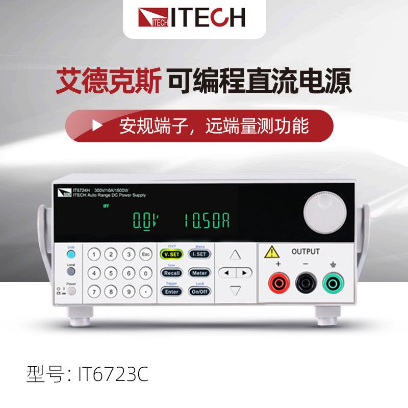 ITECH艾德克斯IT6723/6724 IT6726高压宽范围可编程直流电源3000W