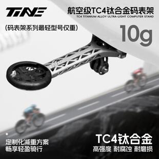 TiNE钛心 闪电/崔克/斯科特/S5 公路车钛合金一体把立码表支架
