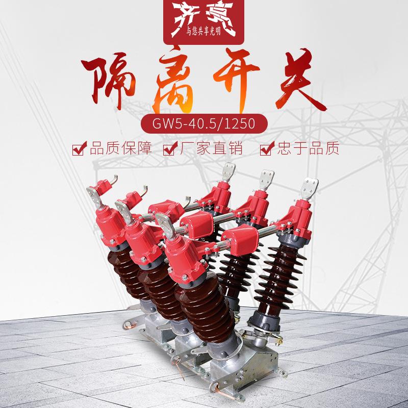 GW5-40.5/1250户外高压隔离开关防污型35kv高压刀闸开关三相联动
