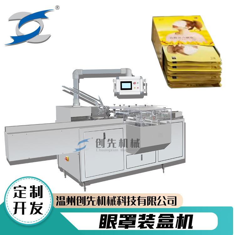温州创先眼罩眼贴面罩护目镜自动包装机全自动装盒机械机器设备