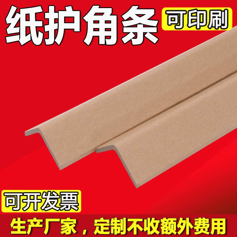 L型纸护角条直角防撞护条条纸板加硬护墙脚防撞打包收边条纸质厂