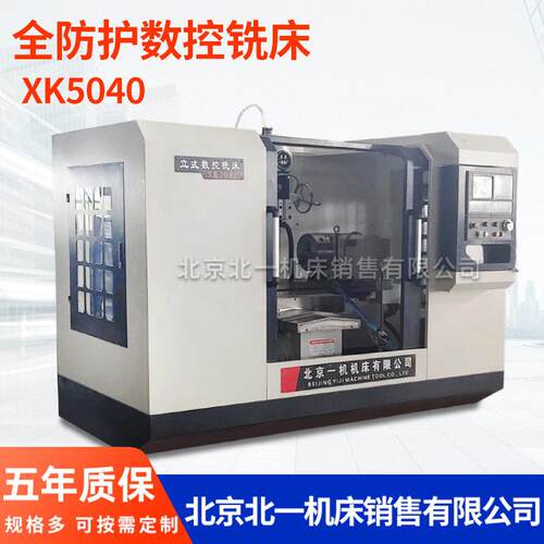 北京北一全防护X5040数控铣床大力铣床立式升降台数控铣床