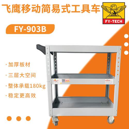 飞鹰汽车维修三层工具车零件车小推车FY-903B快速移动式手推车