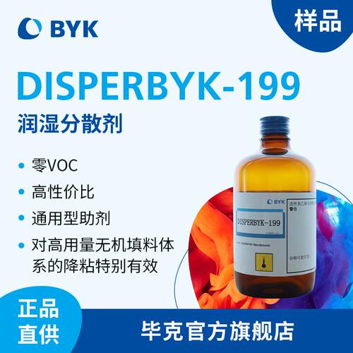 【样品】毕克DISPERBYK-199润湿分散剂 零VOC高用量无机填料降粘