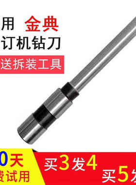 适用金典GD-50N50M50K50SNB108凭证装订机钻刀打孔钻头6*50泽力邦