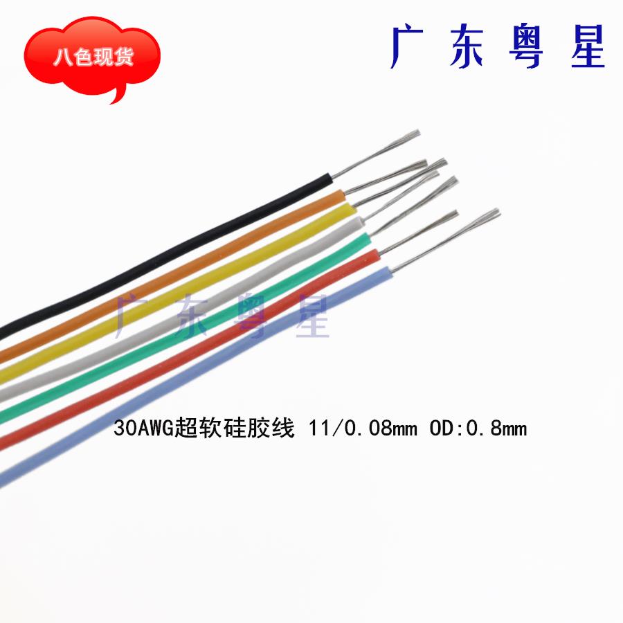 直销特软细矽胶线 线耐高温食品级30/32AWG彩色连接讯号线 线按拍