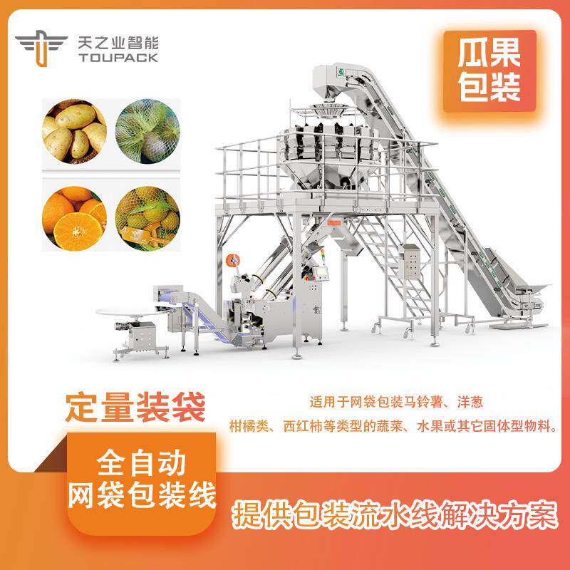 厂家定制红薯洋葱网袋包装机全自动打包果冻胡萝卜网兜机网袋设备