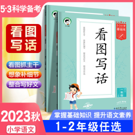 2023秋新版曲一线 53小学基础练 语文 看图写话一二年级上册看图说话小学生12年级上册基础知识写作素材提升语文素养日记句子积累