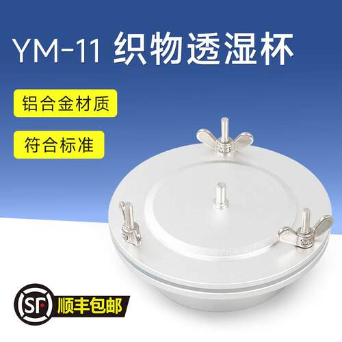 上海祈鑫织物透湿杯YM-11型透湿杯吸湿蒸发法透湿杯薄膜透湿测试