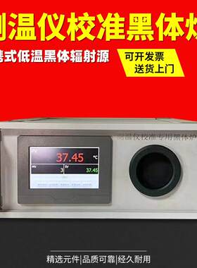 黑体炉 黑体辐照源红外测温仪测温枪校准专用黑体炉红外校准源