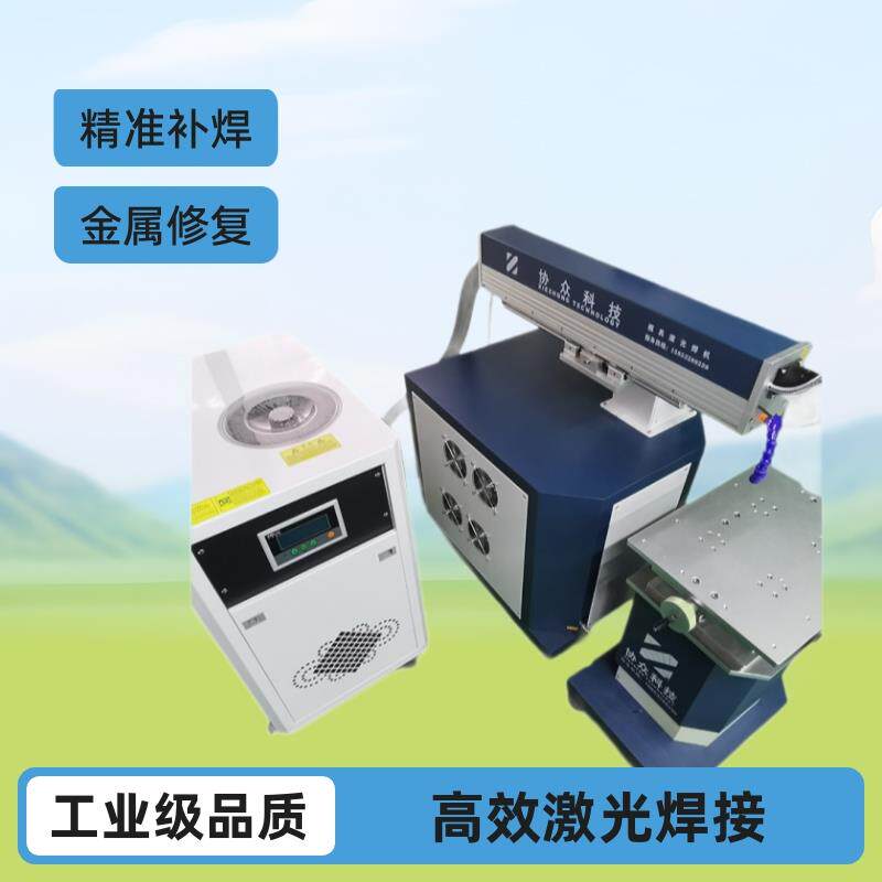 模具激光焊机压铸模具修补机汽车配件五金激光模具激光焊机