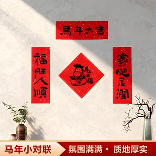 2026新款马年小对联春联过年装饰乔迁之喜创意入户门门贴小尺寸
