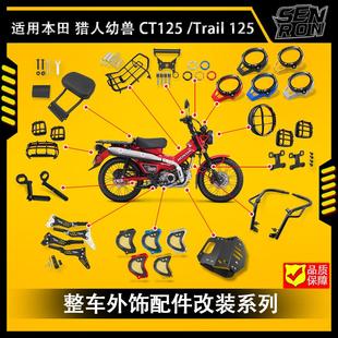 适用本田猎人幼兽CT125 改装配件JA65 JA55保险杆 灯罩 脚踏 改装
