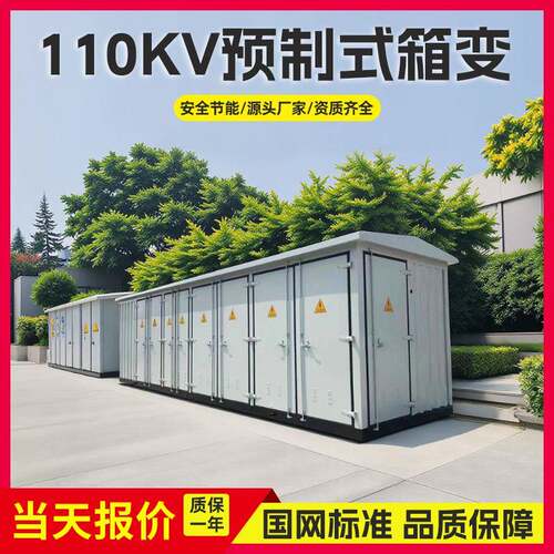 110KV预制舱集装箱式变电站光伏风电升压站防水防尘防火耐寒抗震