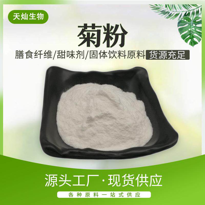 菊粉菊芋提取物水溶性膳食纤维9005-80-5现货包邮量大从优