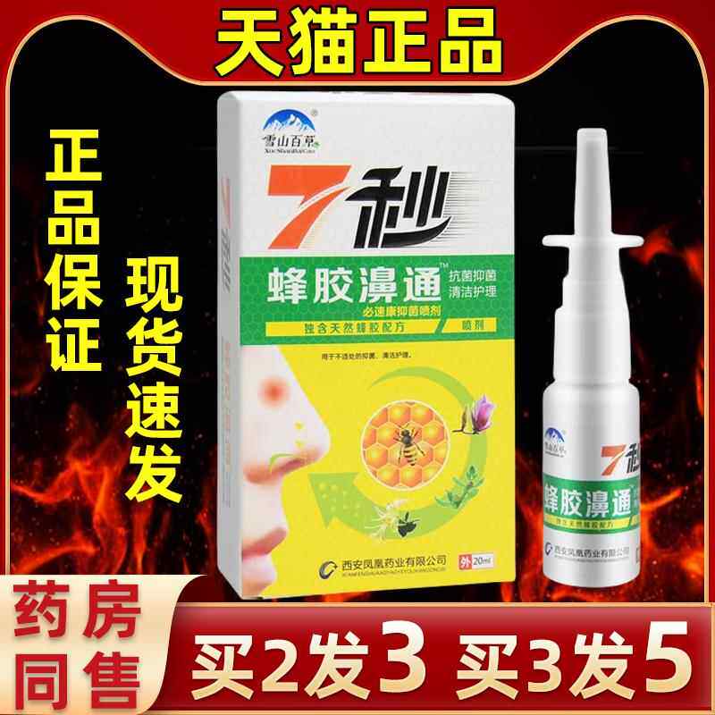 【官方直发】雪山百草蜂胶通剂喷直发胶鼻通濞舒适官网JPT蜂旗舰