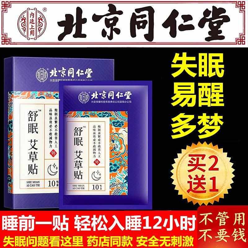 北京同仁堂助眠快速入睡眠贴改善失眠帮助促进深度睡觉非安神神器