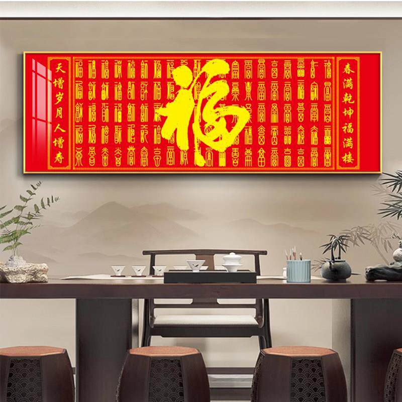 百福图字挂画客厅装饰画新中式沙发背景墙挂画轻奢横版五福字壁画