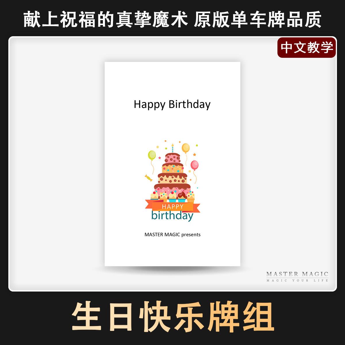 生日快乐牌组原版单车扑克牌近景纸牌魔术道具成人儿童初学者简单