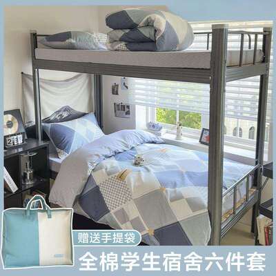 开学季纯棉宿舍六件套被褥套装学校床上用品学生三件套床单被套