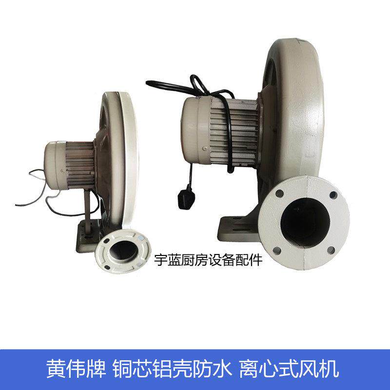 黄伟牌炉灶风机 铝壳铁壳低噪音防水鼓风机 铜芯铸铝离心式风机