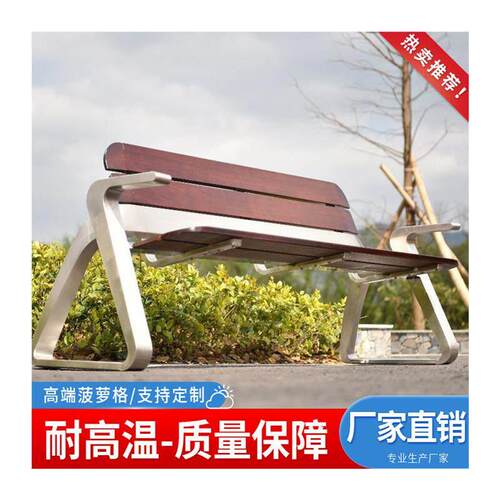 不锈钢公园椅户外靠背长椅广场小区长条凳子防腐塑木休闲排椅座椅