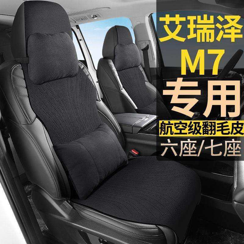 奇瑞艾瑞泽M7宽享宽适宽悦7座七座翻毛皮汽车坐垫四季通用座椅套