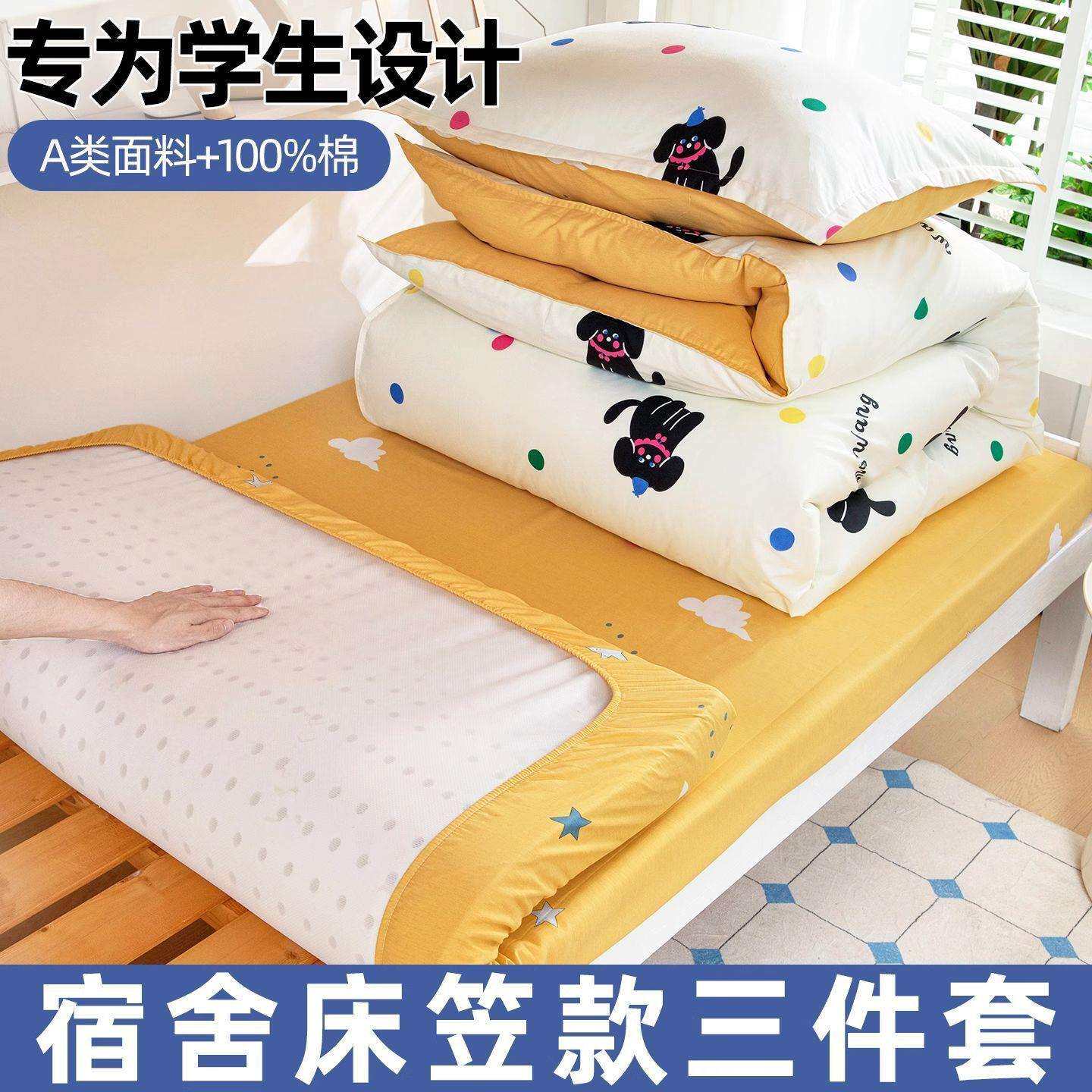 学生宿舍纯棉床上用品床笠三件套全棉90x190单人寝室被套床单女生