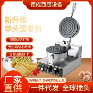 单头蛋卷机圆形电热平面蛋卷机商用自动食品烘焙设备煎饼薄饼机