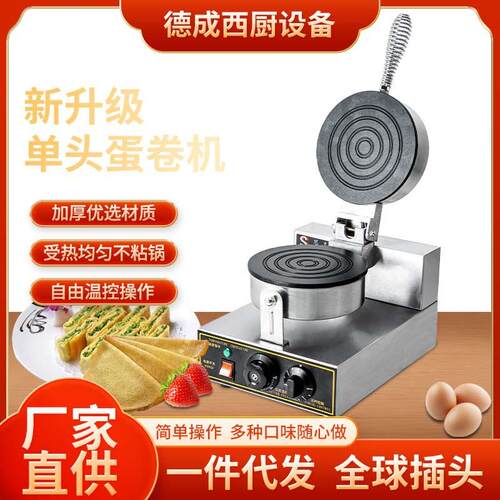 单头蛋卷机圆形电热平面蛋卷机商用自动食品烘焙设备煎饼薄饼机
