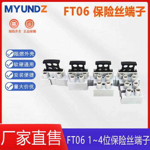 MYUNDZ FT06保险丝端子1-4位铜导体螺钉锁紧阻燃保险丝接线端子