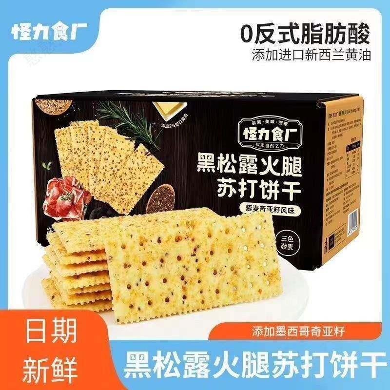 怪力食厂黑松露火腿苏打饼干三色藜麦奇亚籽味梳打饼508g箱装