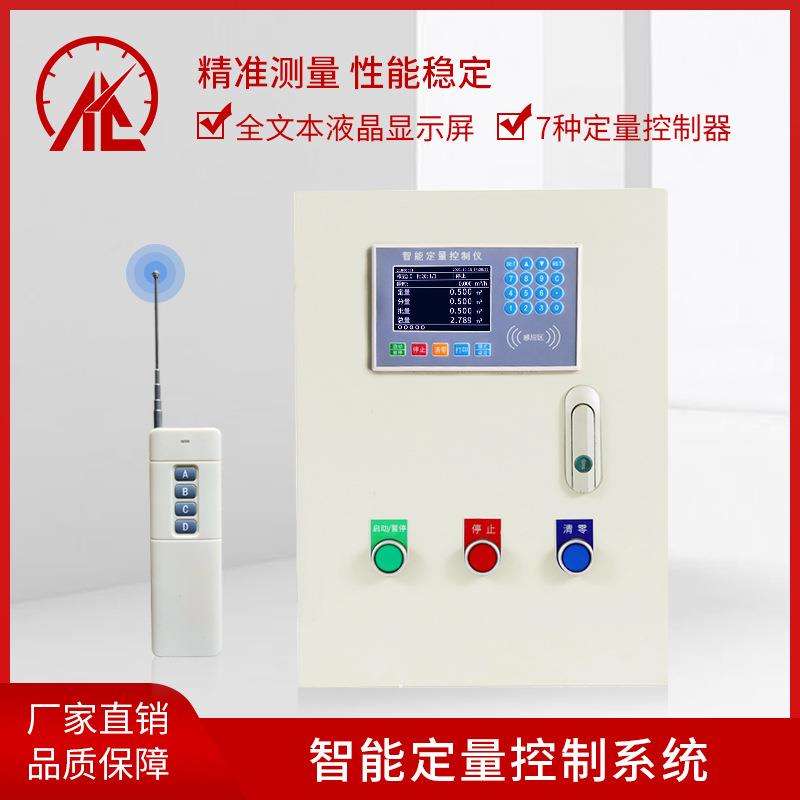 液体定量控制仪系统加水流量控制器加料定量控制箱遥控定量控制仪