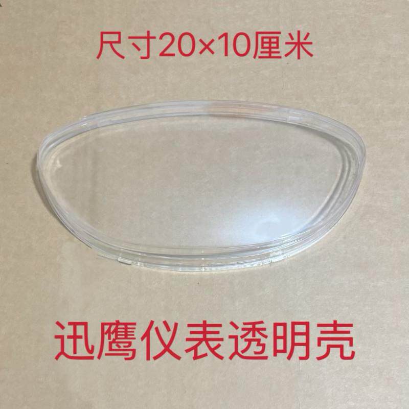 迅鹰豪顺立马绿能电动车仪表透明壳仪表玻璃外壳通用显示屏防水罩图片
