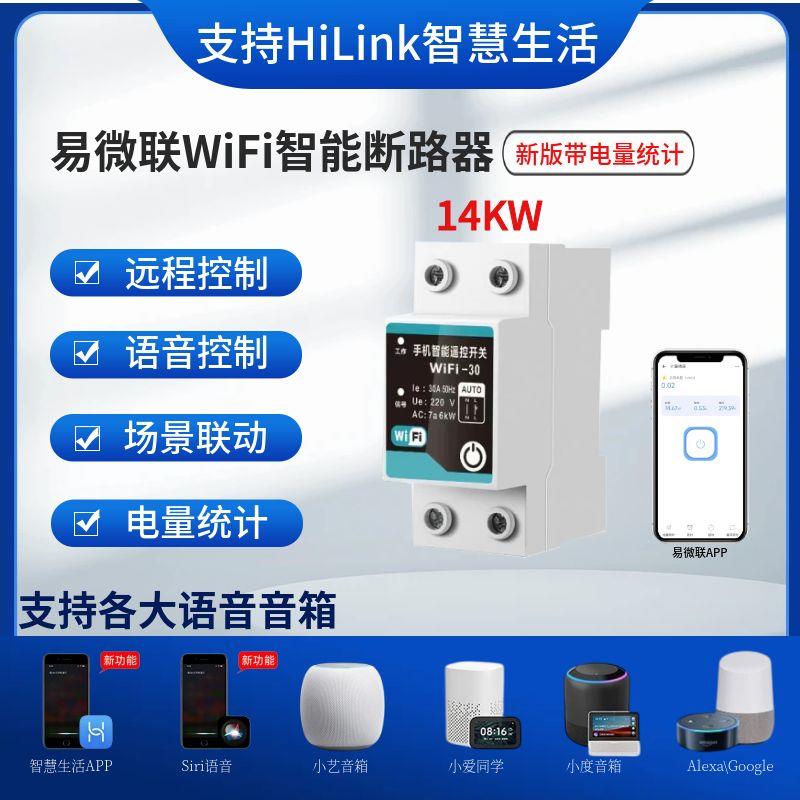易微联新版带电量计量智能断路器63A大功率遥控开关支持HiLink
