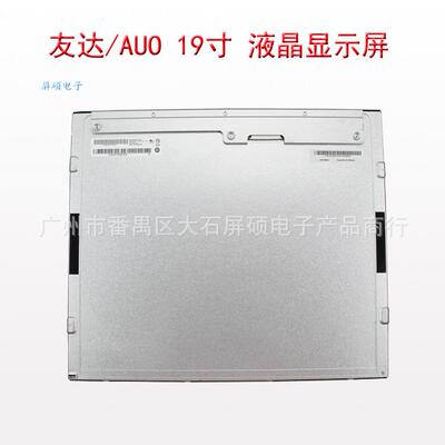 AUO友达19寸液晶显示屏LED工业面板高亮A规1280x1024/M190EG02 V9