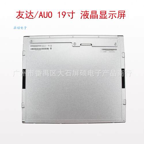 AUO友达19寸液晶显示屏LED工业面板高亮A规1280x1024/M190EG02 V9