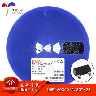 原装正品 UMW AO3401A SOT-23 -30V/-4.1A P沟道 MOS场效电晶体芯