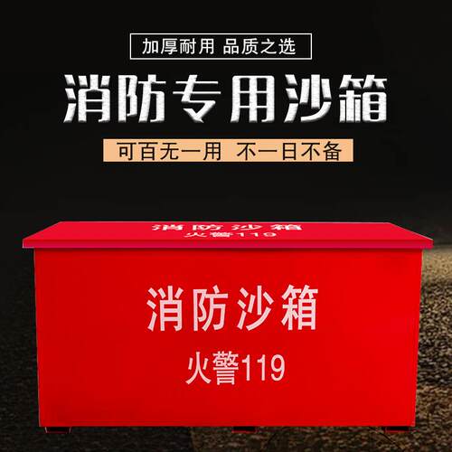 加厚防沙*箱消防箱消黄沙箱消防箱灭火消防加油站型沙箱8080*40*4