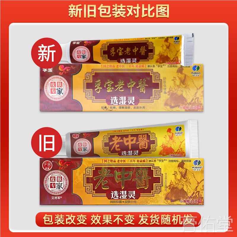 孚宝老中医选湿灵乳膏皮肤草本抑菌止痒软膏江西肤宝正品药房同款