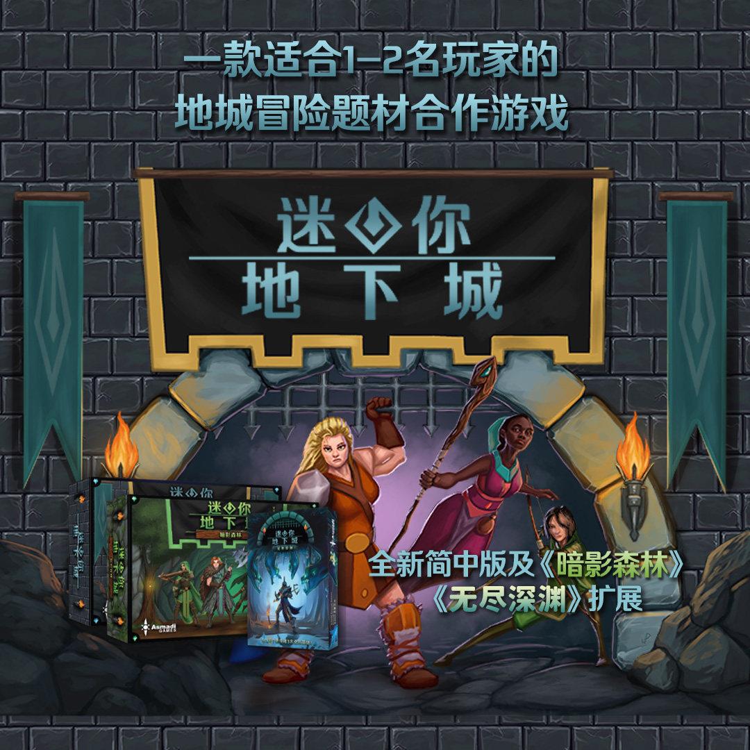 正版桌游 迷你地下城暗影森林 无尽深渊 卡牌桌面游戏 简体中文版