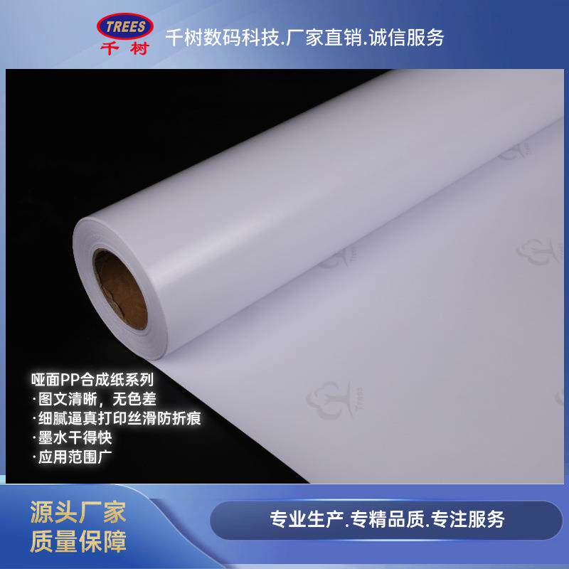 180G哑面PP合成纸水性户内图文清晰室内无色差打印丝滑无背胶高清